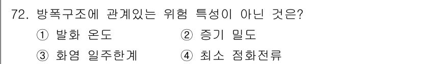 산업안전기사_필기 2019년 72번 - 방폭구조와 관련된 위험 특성은 주로 발화 온도, 증기 밀도, 위험 일으킬... 에 관한 핵심 기출문제