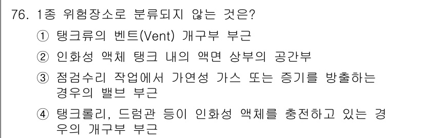 산업안전기사_필기 2019년 76번 - 인화성 액체 탱크 내의 액면 상부의 공간은 위험장소로 분류되지 않으며, ... 에 관한 핵심 기출문제