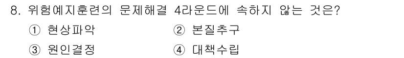 산업안전기사_필기 2019년 8번 - 정답은 3번 원인결정입니다. 위험예지훈련의 문제해결 4단계는 문제 정의,... 에 관한 핵심 기출문제