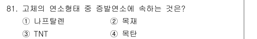 산업안전기사_필기 2019년 81번 - 정답은 1. 나프탈렌입니다. 나프탈렌은 고체 상태에서의 물질로, 중발열연... 에 관한 핵심 기출문제
