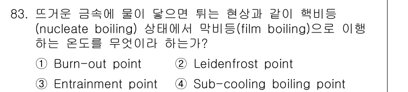 산업안전기사_필기 2019년 83번 - 정답은 2. Leidenfrost point입니다. 이 현상은 고온의 표... 에 관한 핵심 기출문제