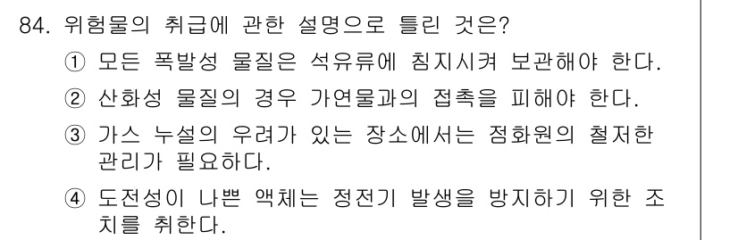 산업안전기사_필기 2019년 84번 - 폭발성 물질은 공기와 혼합될 경우 폭발의 위험이 크기 때문에, 반드시 안... 에 관한 핵심 기출문제