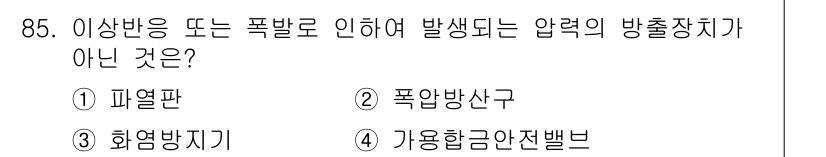 산업안전기사_필기 2019년 85번 - 정답은 3번 화염방지기입니다. 화염방지기는 압력의 방출장치가 아니며, 폭... 에 관한 핵심 기출문제