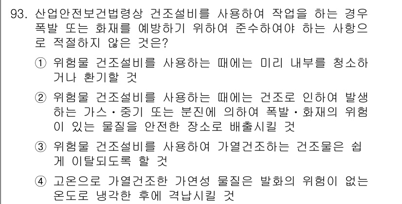 산업안전기사_필기 2019년 93번 - 위험 건조물이나 건설현장에서 위험 요소가 발생할 가능성이 있는 경우, 구... 에 관한 핵심 기출문제
