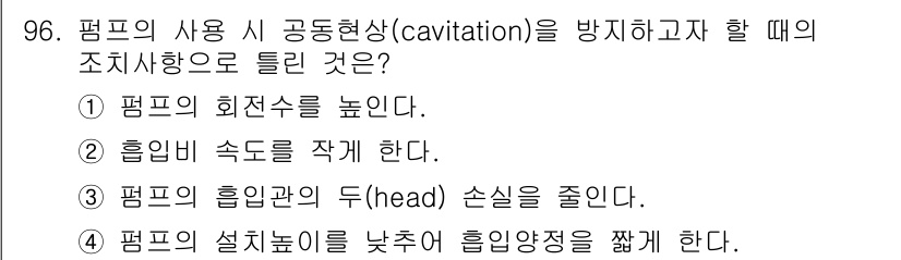 산업안전기사_필기 2019년 96번 - 펌프의 회전수가 높으면 유체의 흐름 속도가 빨라지고, 이는 캐비테이션 발... 에 관한 핵심 기출문제