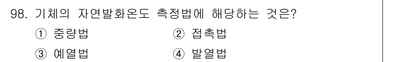 산업안전기사_필기 2019년 98번 - 정답은 3. 예열법입니다. 예열법은 기체의 자연발화온도를 측정하기 위해 ... 에 관한 핵심 기출문제