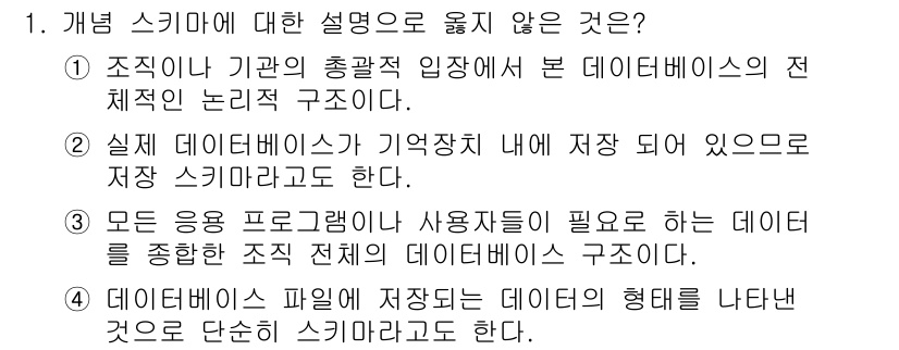 정보처리산업기사 2019년 1번 - 정답 2번은 "모든 응용 프로그램이 사용자에게 필요한 데이터를 종합한 조... 에 관한 핵심 기출문제