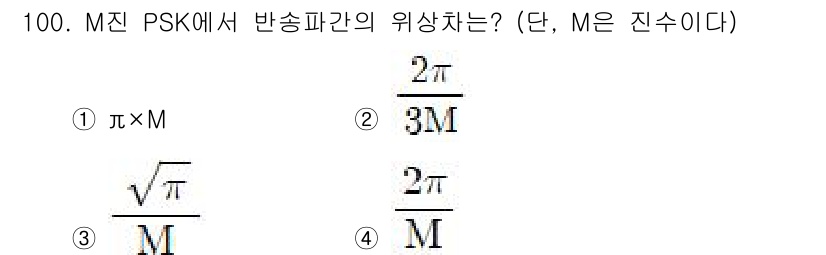 정보처리산업기사 2019년 100번 - 정답인 4번은 M진 PSK에서 반송파의 위상 차이를 계산할 때 사용하는 ... 에 관한 핵심 기출문제