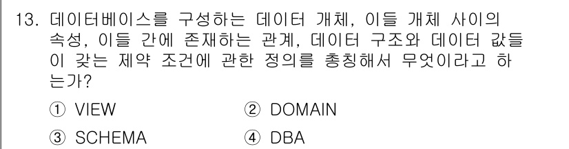 정보처리산업기사 2019년 13번 - 정답은 3번 DBA입니다. DBA(DataBase Administrato... 에 관한 핵심 기출문제