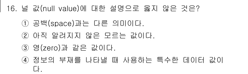 정보처리산업기사 2019년 16번 - '영(zero)'은 숫자로서 명확한 값을 가지고 있지만, 널 값은 아무 ... 에 관한 핵심 기출문제