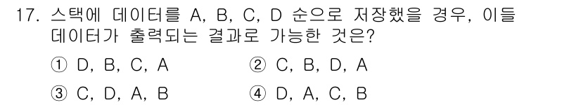 정보처리산업기사 2019년 17번 - 주어진 데이터를 스택에 저장한 순서는 A, B, C, D이고, 스택은 후... 에 관한 핵심 기출문제