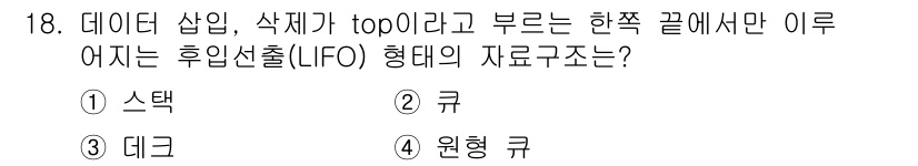 정보처리산업기사 2019년 18번 - 해당 자격증의 핵심 개념을 묻는 객관식 문제