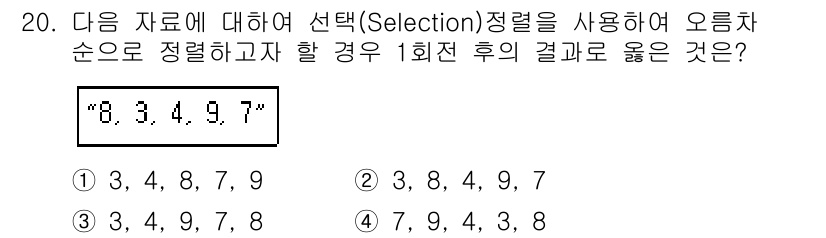 정보처리산업기사 2019년 20번 - 선택 정렬(Selection Sort)은 주어진 데이터 중에서 가장 작은... 에 관한 핵심 기출문제
