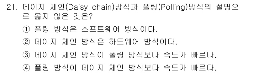 정보처리산업기사 2019년 21번 - . 폴링 방식이 데이터 체인 방식보다 속도가 빠르다. 

해설: 폴링 방... 에 관한 핵심 기출문제