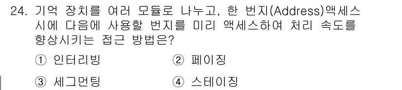 정보처리산업기사 2019년 24번 - . 페이징  
페이징은 메모리 관리를 통해 가상 주소를 물리 주소로 변환... 에 관한 핵심 기출문제