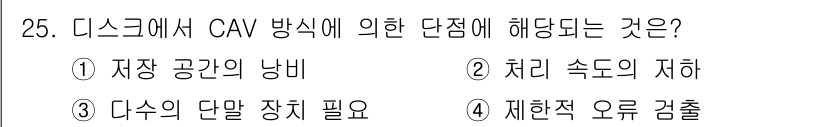 정보처리산업기사 2019년 25번 - . CAV 방식은 디스크의 회전 속도에 따라 데이터가 일정하게 읽혀지기 ... 에 관한 핵심 기출문제