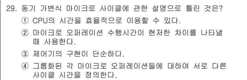 정보처리산업기사 2019년 29번 - 정답 4번은 '제어기의 구현이 단순하다'입니다. 마이크로사이클은 마이크로... 에 관한 핵심 기출문제