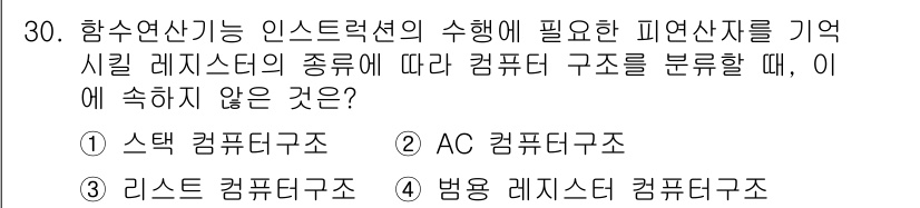 정보처리산업기사 2019년 30번 - 정답 5번(병목 레지스터 컴퓨터 구조)는 항수연산 기능 인스트럭션 수행에... 에 관한 핵심 기출문제