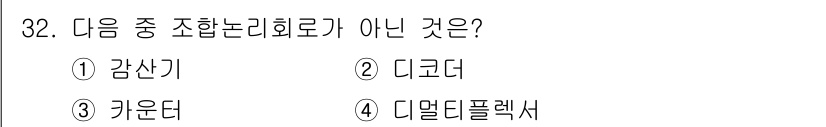 정보처리산업기사 2019년 32번 - 정답은 3번 "가운터"입니다. 감산기, 디코더, 디멀티플렉서 모두 조합 ... 에 관한 핵심 기출문제