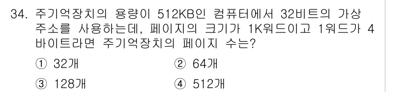 정보처리산업기사 2019년 34번 - 주기억장치의 용량은 512KB로, 이를 페이지 크기(1KB)로 나누면 총... 에 관한 핵심 기출문제