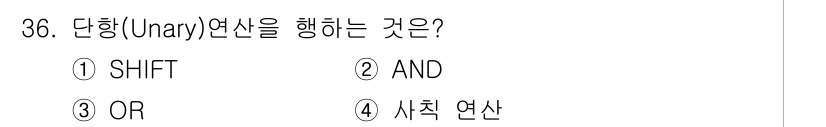 정보처리산업기사 2019년 36번 - 정답은 3번 "OR"입니다. 단항 연산은 하나의 피연산자만을 사용하는 연... 에 관한 핵심 기출문제