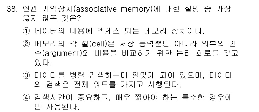 정보처리산업기사 2019년 38번 - 가장 옳지 않은 설명입니다. 연관 기억장치에서 데이터는 메모리 셀에 저장... 에 관한 핵심 기출문제