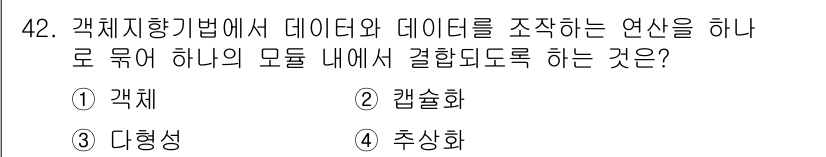 정보처리산업기사 2019년 42번 - . 추상화

해설: 추상화는 복잡한 시스템에서 불필요한 세부사항을 제거하... 에 관한 핵심 기출문제