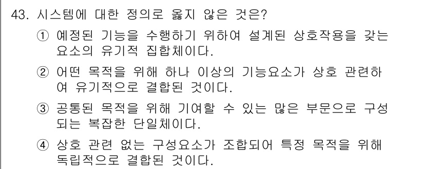 정보처리산업기사 2019년 43번 - .  
해설: 시스템 목표와 관련된 요소가 유기적으로 결합될 필요가 있으... 에 관한 핵심 기출문제