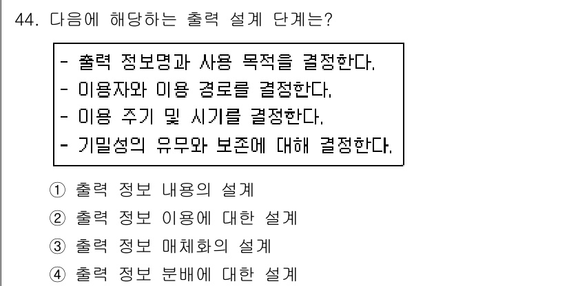 정보처리산업기사 2019년 44번 - 출력 정보 매체의 설계는 출력 정보의 형식과 구조를 결정하는 과정으로, ... 에 관한 핵심 기출문제