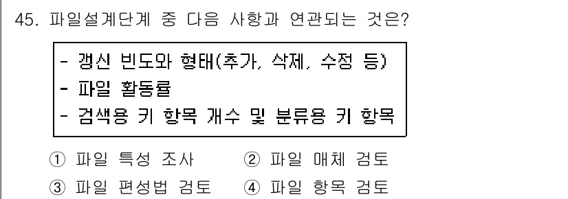정보처리산업기사 2019년 45번 - 정답인 이유: 파일 설계 단계에서 연관된 검토 항목들은 주로 파일 구조와... 에 관한 핵심 기출문제