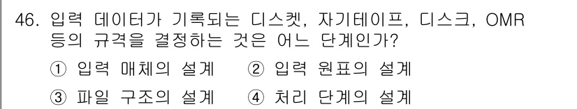 정보처리산업기사 2019년 46번 - 정답은 2번, 입력 원표의 설계입니다. 입력 데이터의 형식과 저장 규칙을... 에 관한 핵심 기출문제