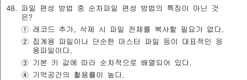 정보처리산업기사 2019년 48번 - 집합 파일은 데이터를 비슷한 종류로 그룹화하여 저장하며, 단순한 마스터 ... 에 관한 핵심 기출문제