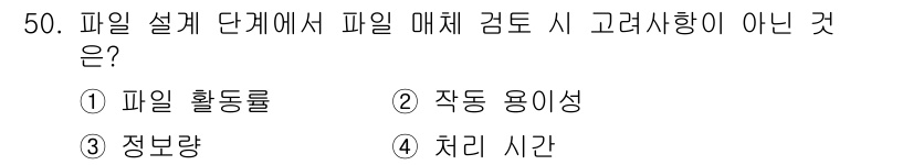 정보처리산업기사 2019년 50번 - . 정보량

파일 설계에서 고려해야 하는 요소는 파일 활동률, 작동 용이... 에 관한 핵심 기출문제