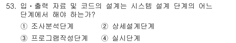 정보처리산업기사 2019년 53번 - . 상세설계단계

상세설계단계에서는 입력 및 출력 데이터의 구조, 형식,... 에 관한 핵심 기출문제