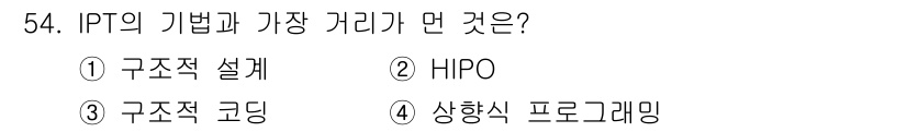 정보처리산업기사 2019년 54번 - IPT(Information Processing Technology)의 ... 에 관한 핵심 기출문제
