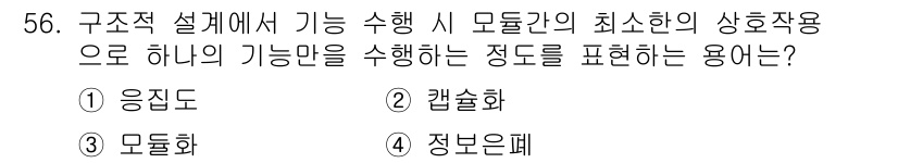 정보처리산업기사 2019년 56번 - . 캡술화

캡술화는 여러 기능을 하나의 모듈로 묶어 축약하여 제공하는 ... 에 관한 핵심 기출문제