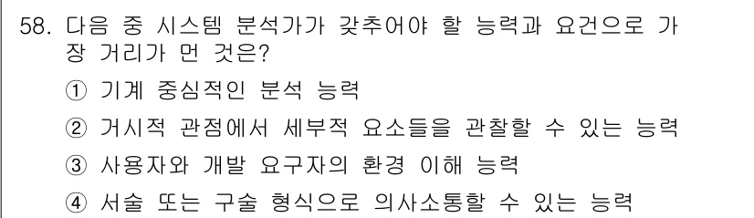정보처리산업기사 2019년 58번 - . 

정답인 이유는 기계 중립적인 분석가의 능력과 요구사항에 있어, 다... 에 관한 핵심 기출문제