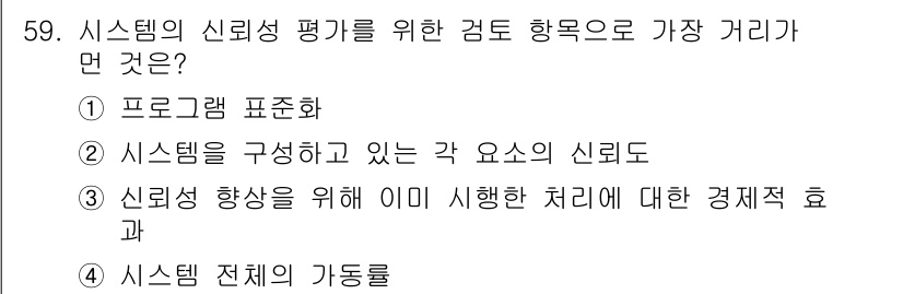 정보처리산업기사 2019년 59번 - . 시스템 전체의 기능을 평가하기 위해서는 각 구성 요소와 상호 작용이 ... 에 관한 핵심 기출문제