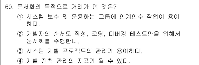 정보처리산업기사 2019년 60번 - 정답은 3번이다. 문서화는 시스템 개발 프로젝트의 관리와 진행 상황을 파... 에 관한 핵심 기출문제