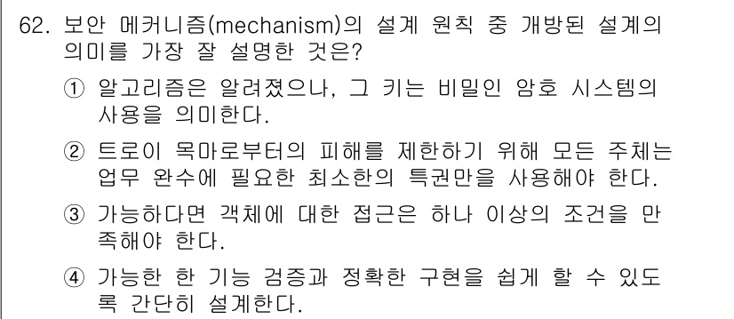 정보처리산업기사 2019년 62번 - 이 선택지는 시스템의 특정 요건을 명확히 정의하여 안전성과 효율성을 극대... 에 관한 핵심 기출문제