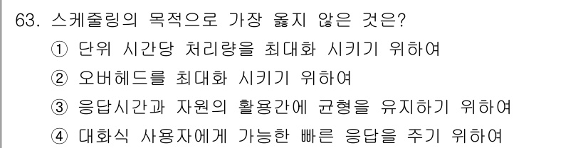 정보처리산업기사 2019년 63번 - 스케줄링의 목적 중 가장 맞지 않는 것은 "단위 시간당 처리량을 최대화 ... 에 관한 핵심 기출문제