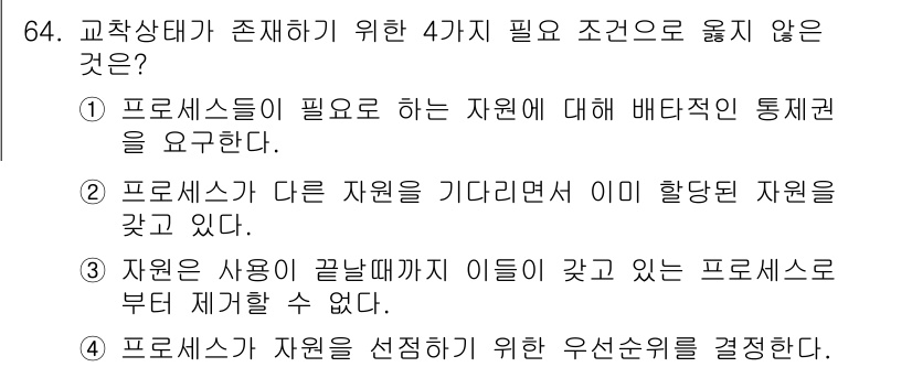 정보처리산업기사 2019년 64번 - 이유: 프로세스의 실행을 위해 필요한 자원에 대한 배타적인 통제권을 요구... 에 관한 핵심 기출문제