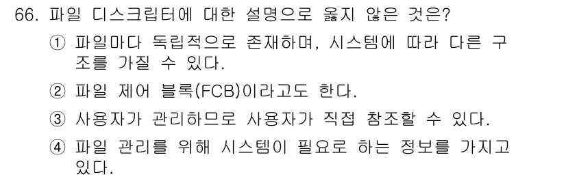 정보처리산업기사 2019년 66번 - 파일 관리 시스템에는 일반적으로 사용자 권한 관리를 위한 정보가 포함되어... 에 관한 핵심 기출문제