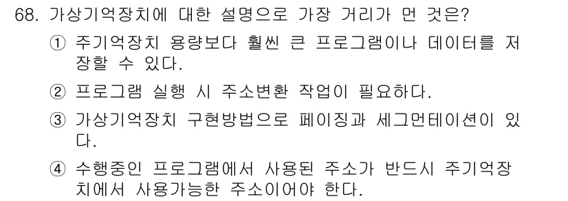 정보처리산업기사 2019년 68번 - 가상역주소체는 프로그램 실행 시 물리적 메모리 주소와 가상 주소를 매핑하... 에 관한 핵심 기출문제
