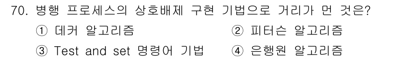 정보처리산업기사 2019년 70번 - . Test and set 명령어 기법.  
이 기법은 병행 프로세스의 ... 에 관한 핵심 기출문제