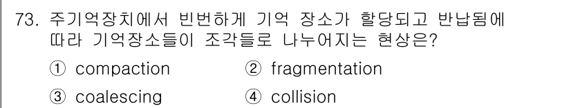 정보처리산업기사 2019년 73번 - . collision  
주기억장치에서 메모리 할당이 비효율적으로 이루어... 에 관한 핵심 기출문제