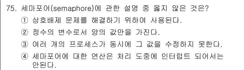 정보처리산업기사 2019년 75번 - 세마포어는 프로세스 간의 동기화를 위해 사용되며, 따라서 동시에 실행되는... 에 관한 핵심 기출문제