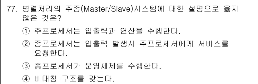 정보처리산업기사 2019년 77번 - 병렬처리의 주종 시스템에서 종속로서의 운영 체제가 필요하지 않으며, 이는... 에 관한 핵심 기출문제