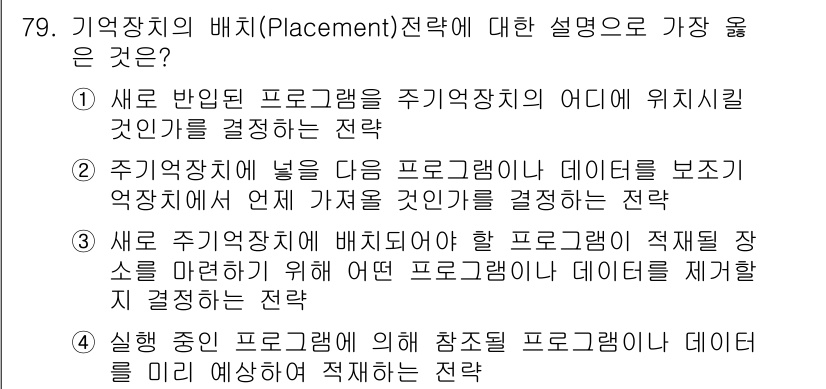 정보처리산업기사 2019년 79번 - 기억장치의 배치 전략은 프로그램 간의 데이터 충돌을 최소화하고, 메모리 ... 에 관한 핵심 기출문제