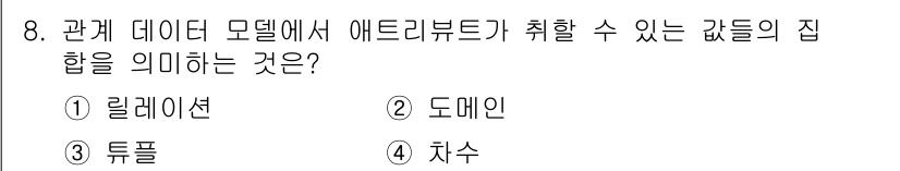 정보처리산업기사 2019년 8번 - 정답은 1) 릴레이션입니다. 릴레이션은 데이터베이스에서 테이블 형태로 데... 에 관한 핵심 기출문제